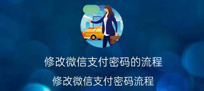 修改微信支付密码的流程 修改微信支付密码流程